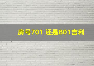 房号701 还是801吉利